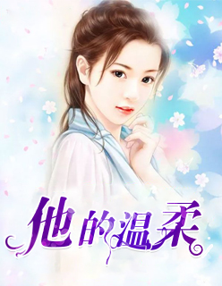 他的温柔小说 他的温柔小说