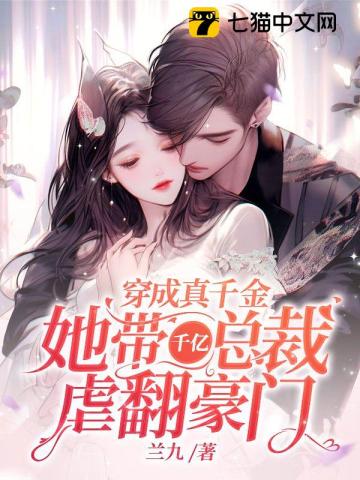 穿成真千金,她带千亿总裁虐翻豪门 穿成真千金,她带千亿总裁虐翻豪门