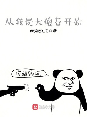 从我是大傻春开始 小说 从我是大傻春开始 小说