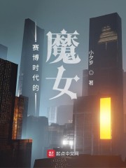 赛博时代的魔女 赛博时代的魔女