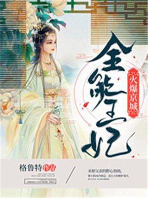 全能王妃火爆京城 全能王妃火爆京城