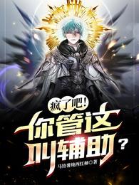 疯了吧!你管这叫辅助?江尘夏蕊儿 疯了吧!你管这叫辅助?江尘夏蕊儿