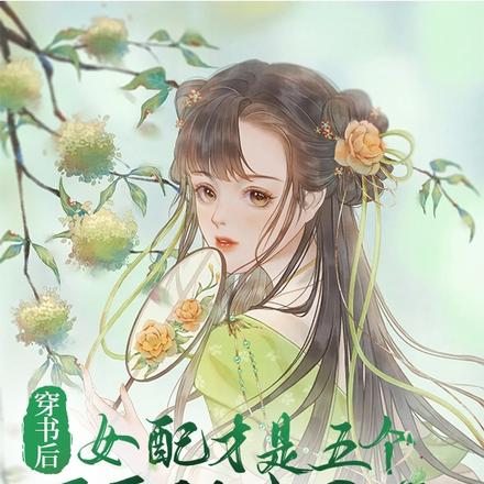 穿书后女配才是五个哥哥的真团宠 穿书后女配才是五个哥哥的真团宠