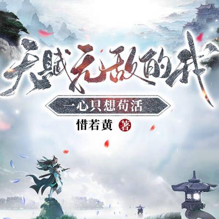 天赋无敌的我,一心只想苟活 天赋无敌的我,一心只想苟活