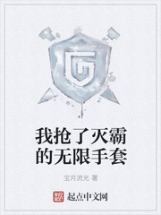 我抢了灭霸的无限手套 我抢了灭霸的无限手套