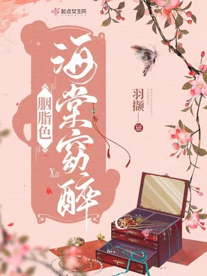 海棠不惜胭脂色是什么生肖 海棠不惜胭脂色是什么生肖