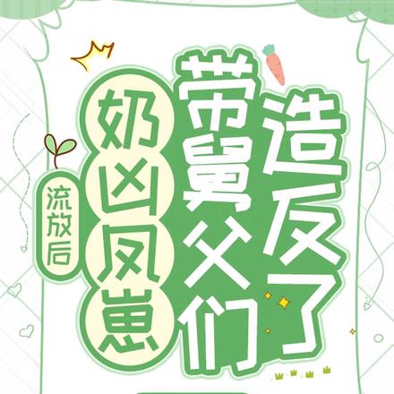 流放后，奶凶凤崽带舅父们造反了