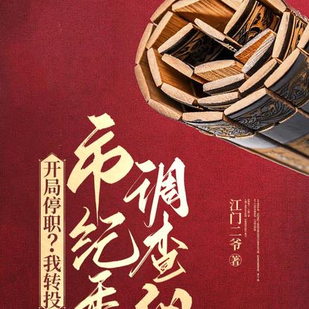 开局停职?我转投市纪委调查组 开局停职?我转投市纪委调查组