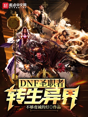 DNF圣职者转生异界 DNF圣职者转生异界