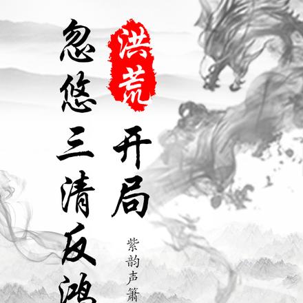 洪荒:开局忽悠三清反鸿钧 洪荒:开局忽悠三清反鸿钧