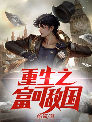 重生之富可敌国 重生之富可敌国