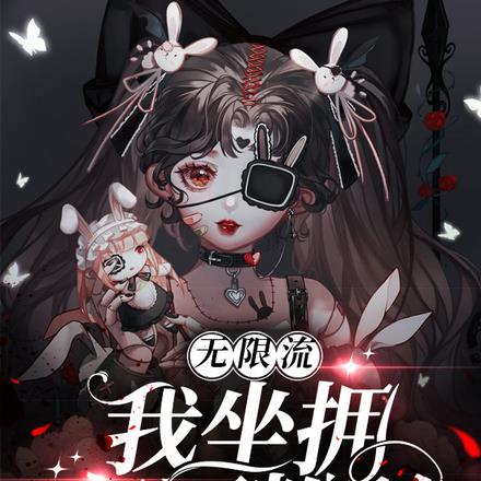 无限流:我坐拥亿万粉丝 无限流:我坐拥亿万粉丝