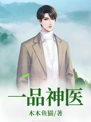 一品神医 一品神医