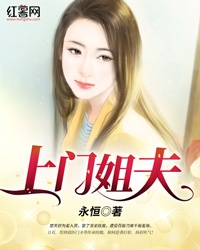 上门姐夫 上门姐夫
