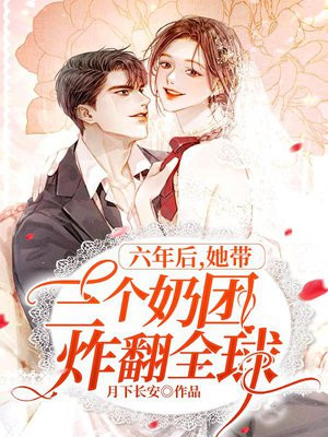 六年后,她带三个奶团炸翻全球 六年后,她带三个奶团炸翻全球