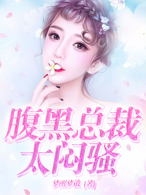 腹黑总裁太闷骚 腹黑总裁太闷骚