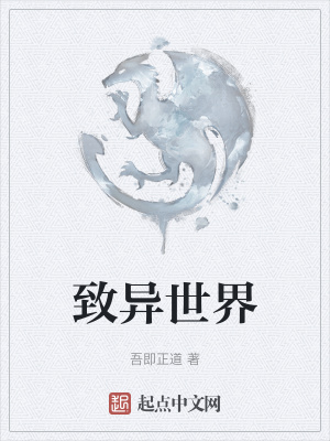 致异世界 致异世界