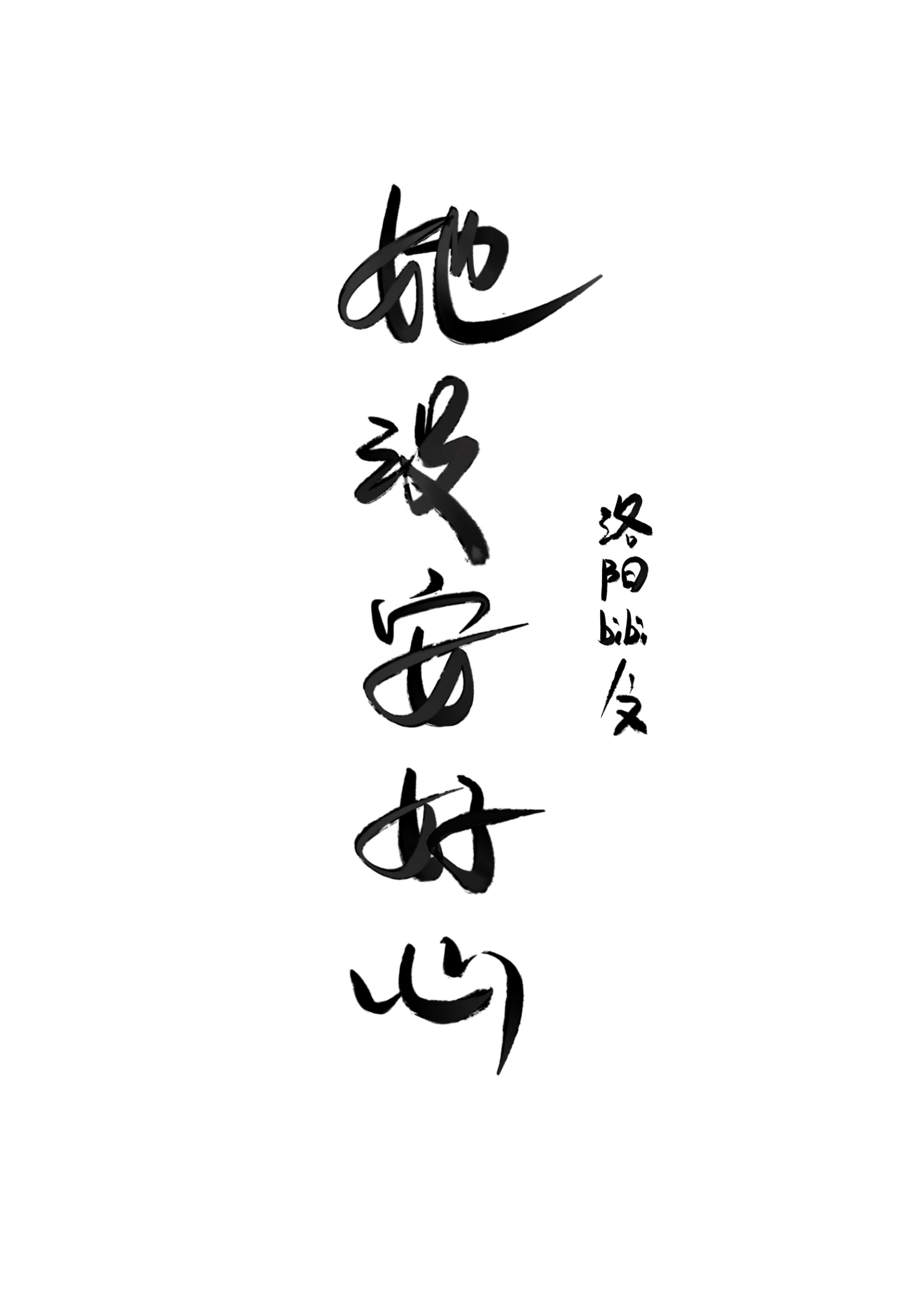 她没安好心洛阳bibi免费阅读 她没安好心洛阳bibi免费阅读