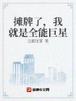摊牌了,我就是全能巨星 摊牌了,我就是全能巨星