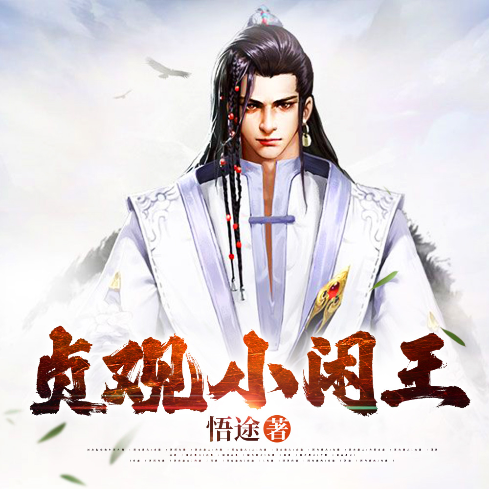 贞观小闲王 贞观小闲王