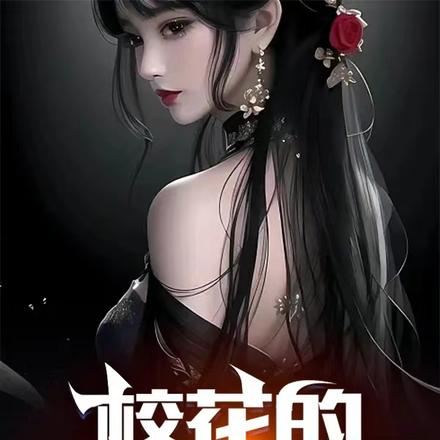 校花的全能特工 校花的全能特工