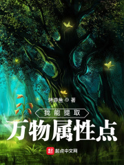 我能提取万物属性点 我能提取万物属性点