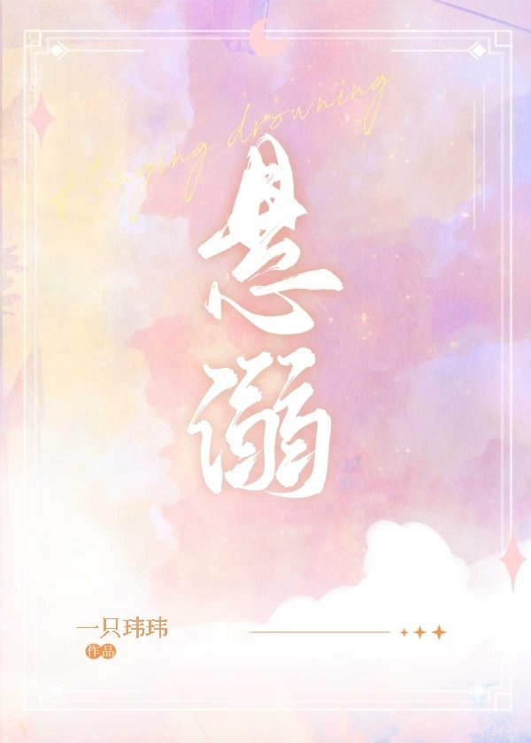 悬溺番外 悬溺番外