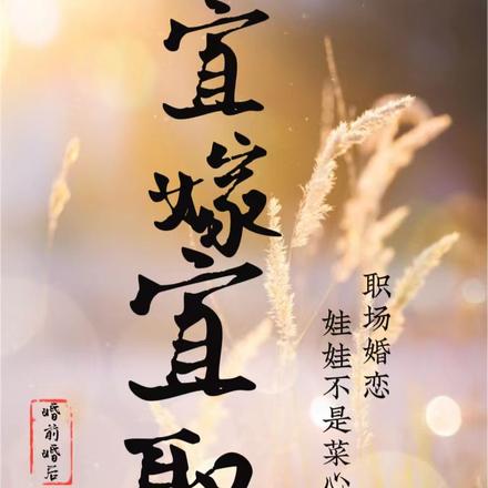 宜嫁宜娶 宜嫁宜娶