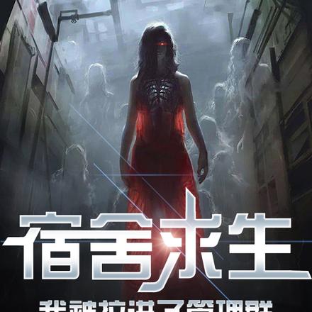 宿舍求生,我被拉进了管理群 宿舍求生,我被拉进了管理群