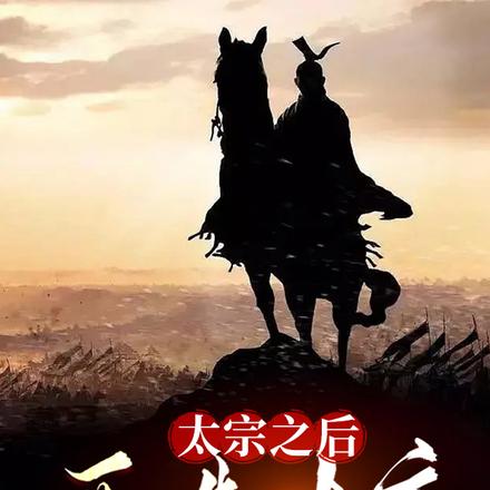 太宗之后,再造大唐 太宗之后,再造大唐