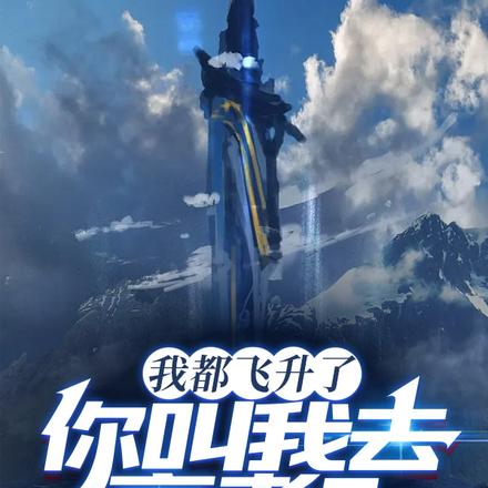 我都飞升了,你叫我去高考? 我都飞升了,你叫我去高考?