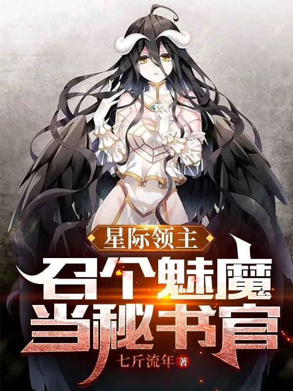 星际领主:召个魅魔当秘书官 星际领主:召个魅魔当秘书官