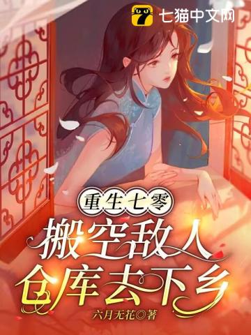 重生七零,搬空敌人仓库去下乡 重生七零,搬空敌人仓库去下乡