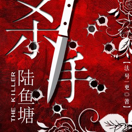 杀手陆鱼塘 杀手陆鱼塘