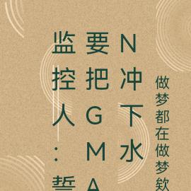 监控人:誓要把gman冲下水 监控人:誓要把gman冲下水