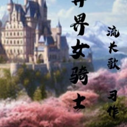 异界女骑士 异界女骑士