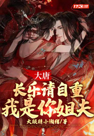 大唐:长乐请自重,我是你姐夫 大唐:长乐请自重,我是你姐夫