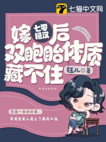 嫁七零糙汉后,我双胞胎体质藏不住 嫁七零糙汉后,我双胞胎体质藏不住