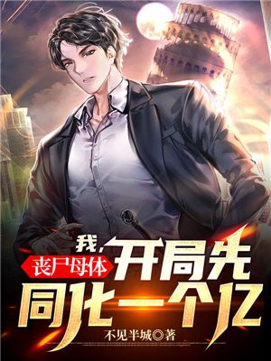 我,丧尸母体,开局先同化一个亿 我,丧尸母体,开局先同化一个亿