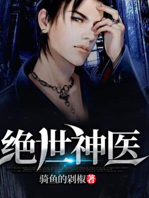 绝世神医 绝世神医