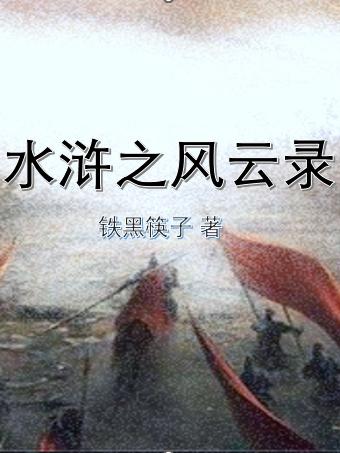 水浒之风云录 水浒之风云录