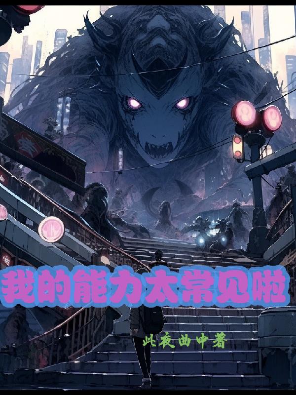 我的能力太常见啦 我的能力太常见啦