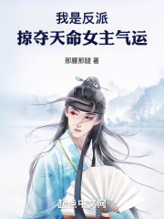 我是反派,掠夺天命女主气运 我是反派,掠夺天命女主气运