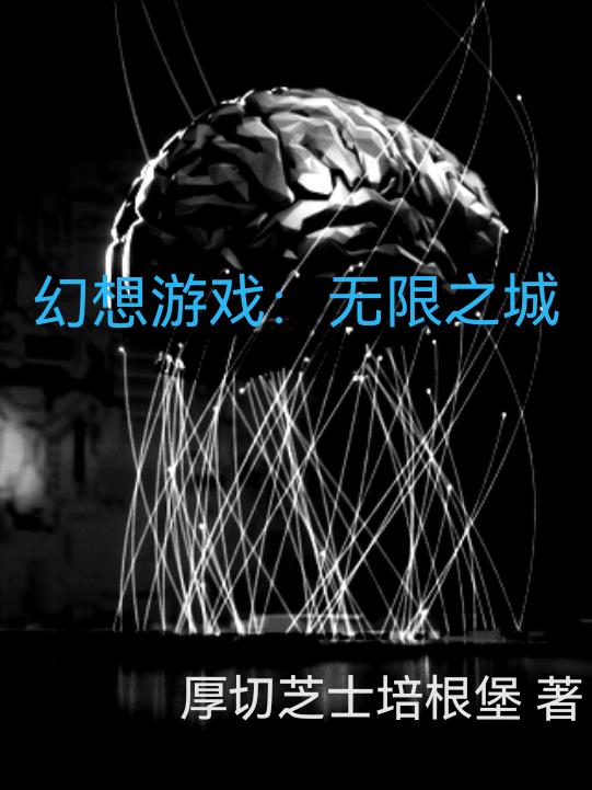 幻想游戏:无限之城 幻想游戏:无限之城