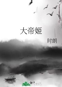 大帝姬类似的女扮男装小说