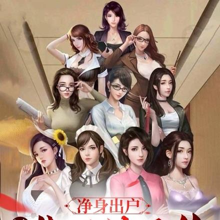 净身出户,只能靠双修无敌 净身出户,只能靠双修无敌