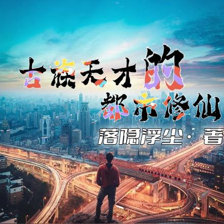 古族天才的都市修仙 古族天才的都市修仙