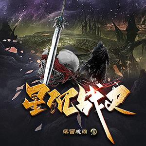 星沉战史 星沉战史