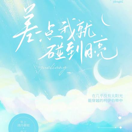 差一点我就碰到月亮 差一点我就碰到月亮