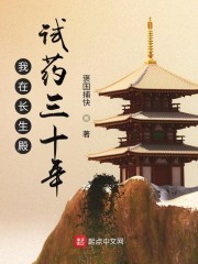 我在长生殿试药三十年 我在长生殿试药三十年